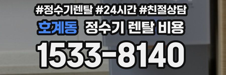 호계동 정수기 렌탈 비용