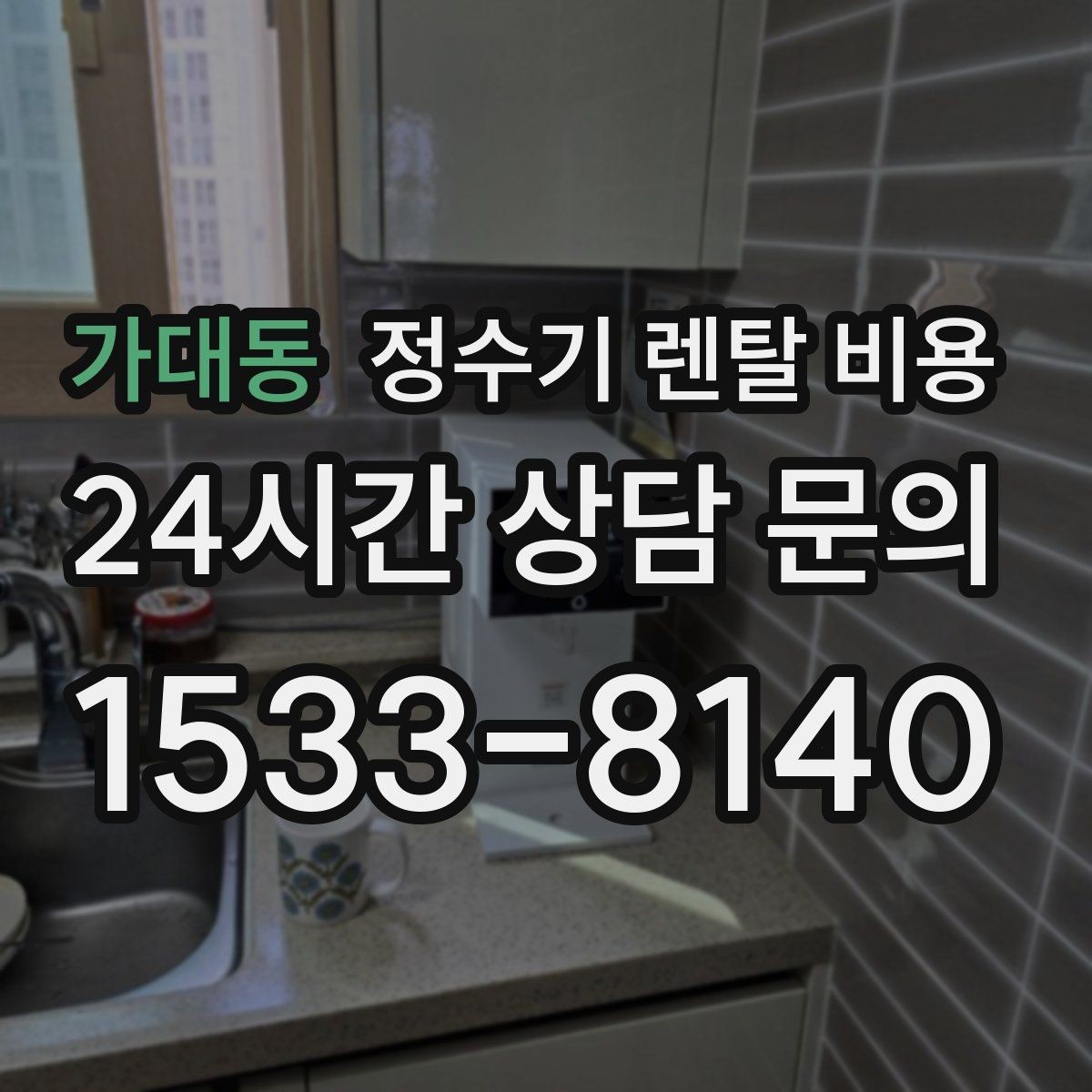 가대동 정수기 렌탈 비용 고민될 때 정리하는 체크리스트