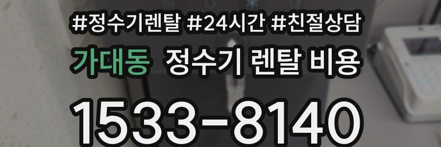 가대동 정수기 렌탈 비용
