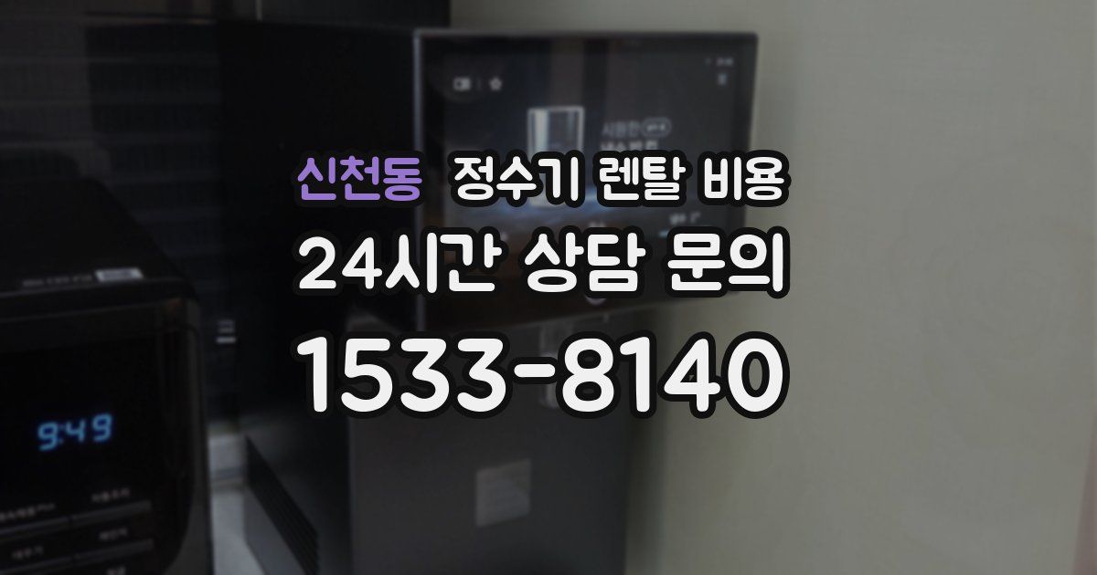 신천동 정수기 렌탈 비용