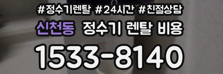 신천동 정수기 렌탈 비용
