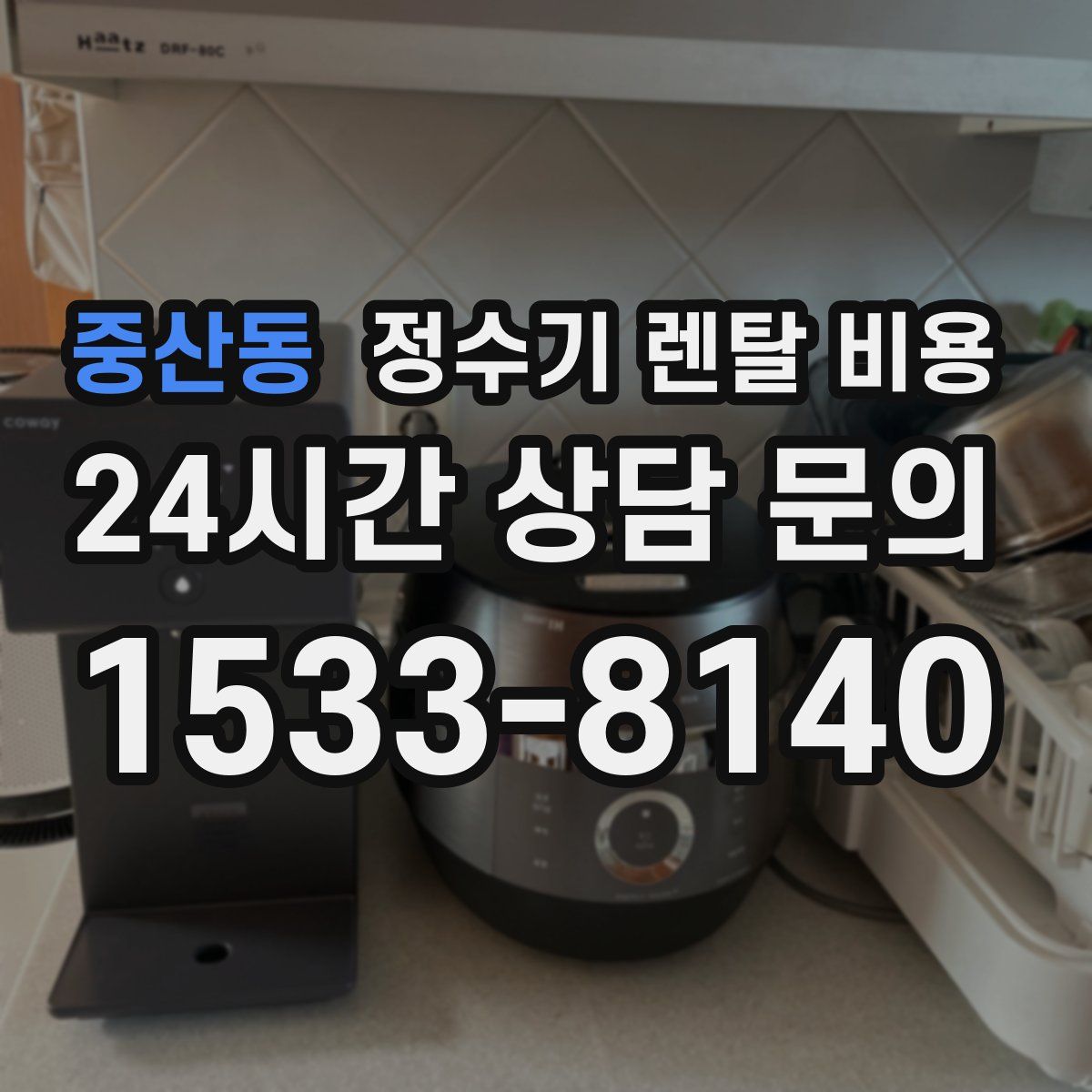 중산동 정수기 렌탈 비용