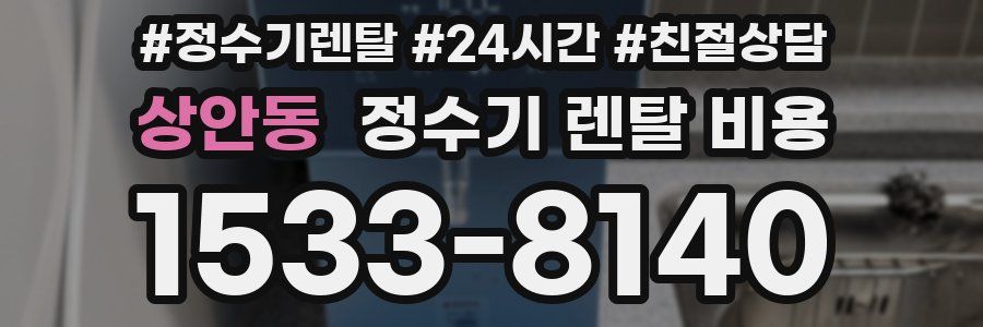상안동 정수기 렌탈 비용