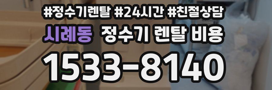 시례동 정수기 렌탈 비용