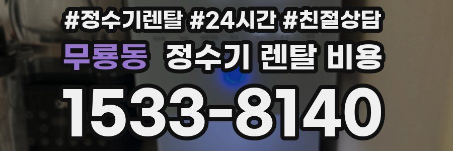 무룡동 정수기 렌탈 비용