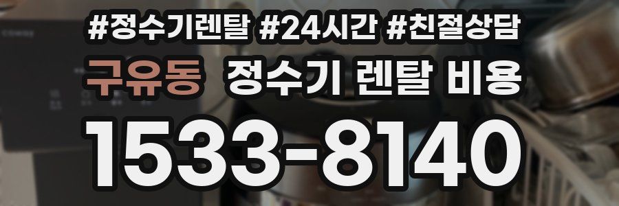 구유동 정수기 렌탈 비용