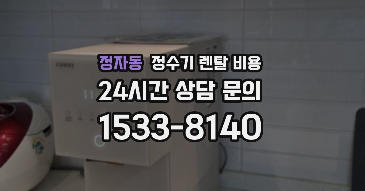 정자동 정수기 렌탈 비용