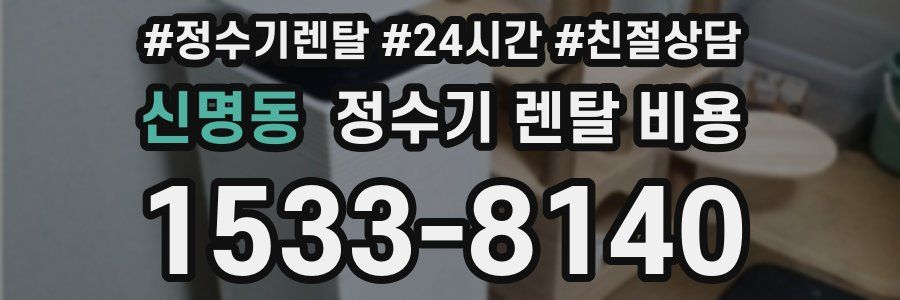 신명동 정수기 렌탈 비용