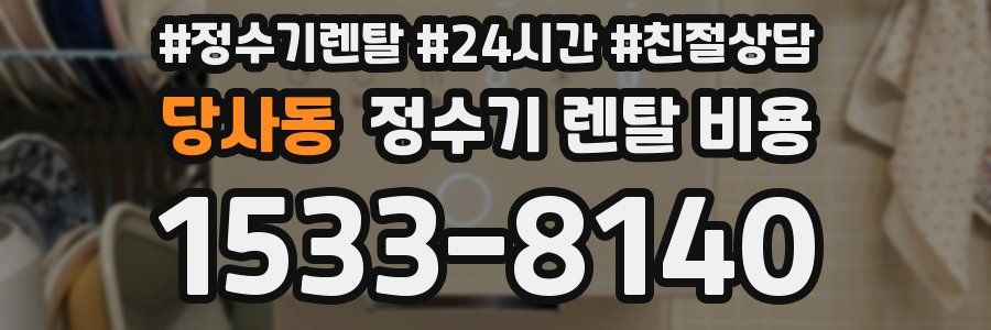 당사동 정수기 렌탈 비용