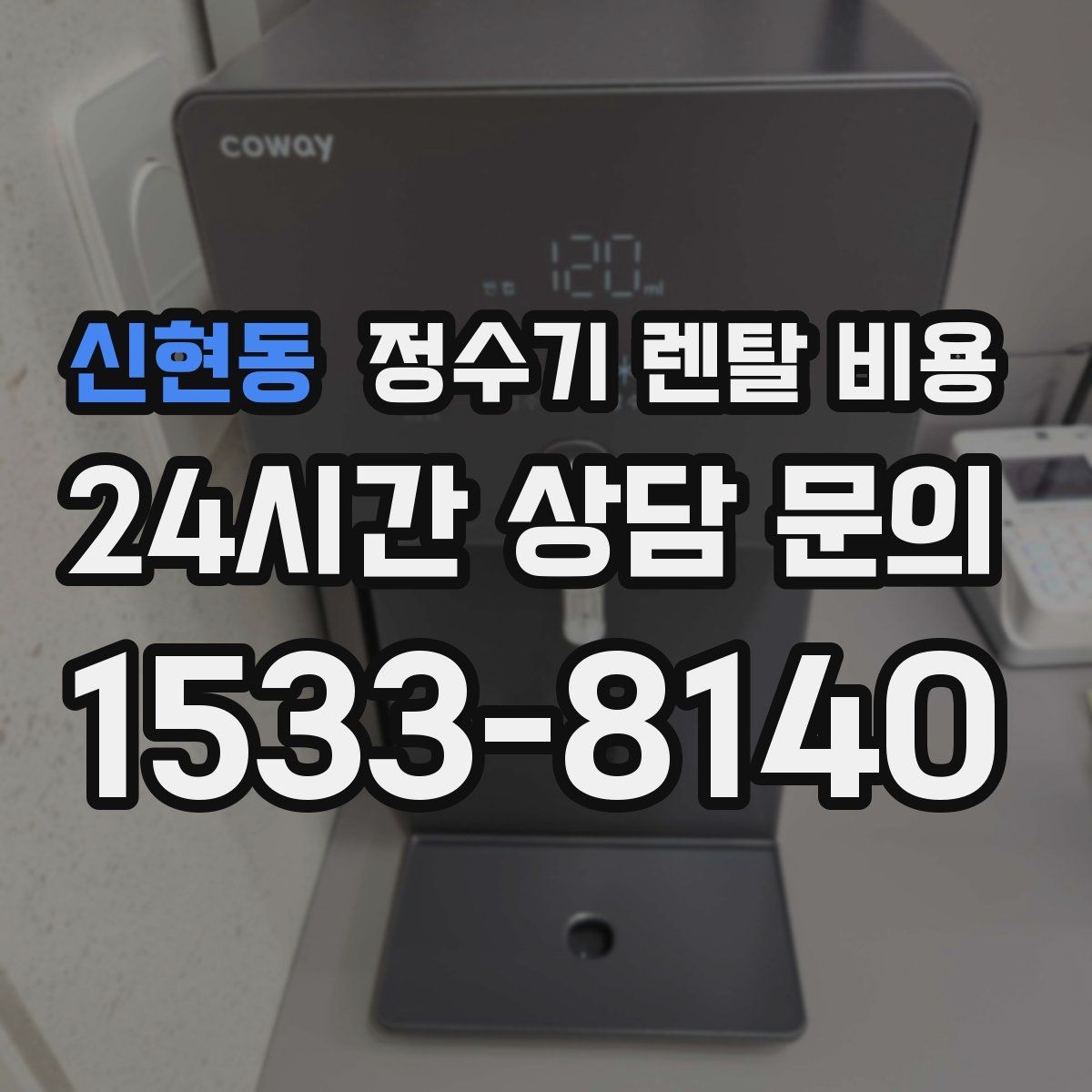 신현동 정수기 렌탈 비용 렌탈이 유리한 경우 정리
