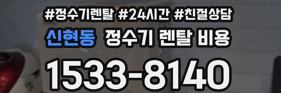 신현동 정수기 렌탈 비용