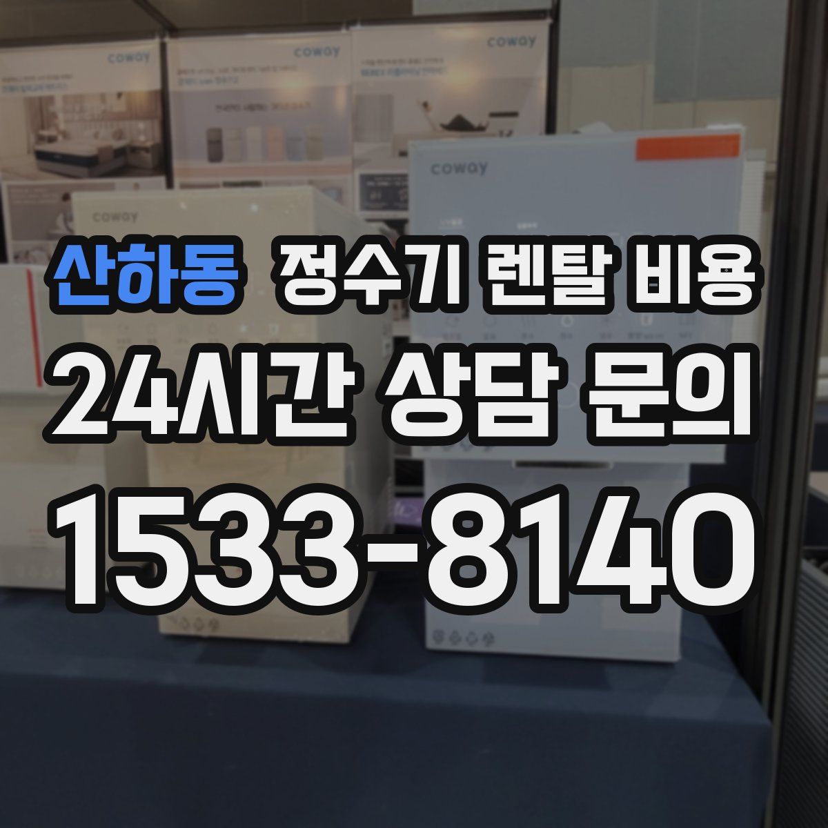 산하동 정수기 렌탈 비용