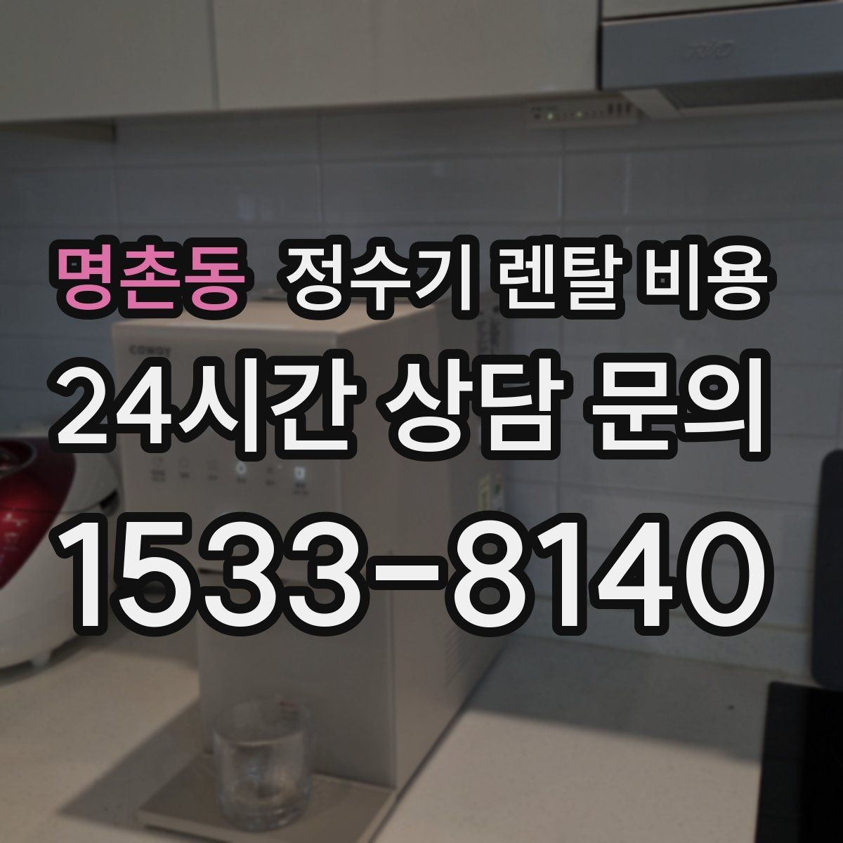 명촌동 정수기 렌탈 비용 실제 생활에서 중요한 기준