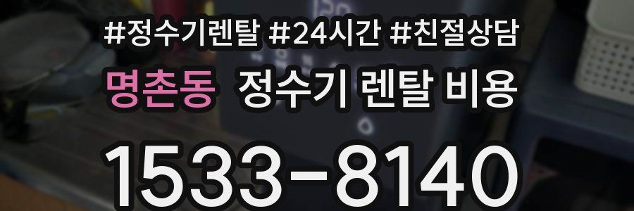 명촌동 정수기 렌탈 비용