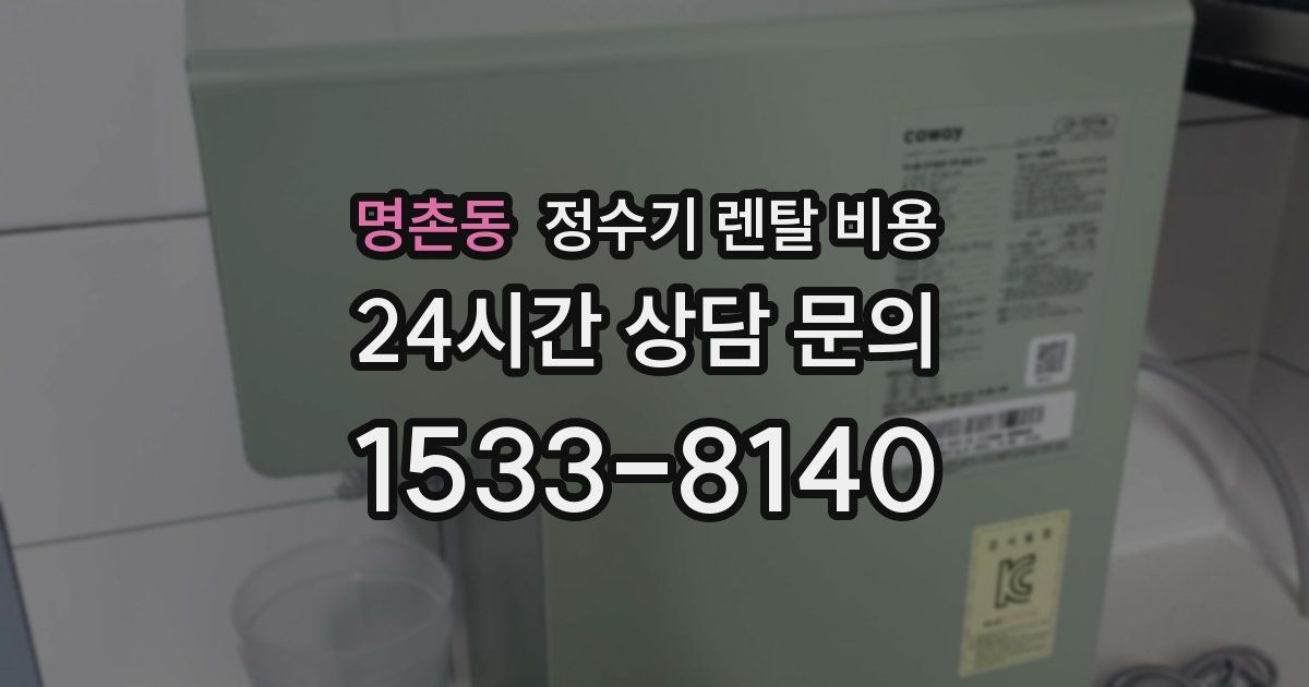 명촌동 정수기 렌탈 비용
