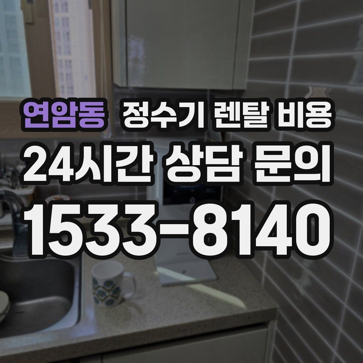 연암동 정수기 렌탈 비용 후기 볼 때 체크하면 좋은 포인트