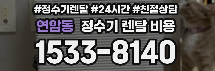 연암동 정수기 렌탈 비용