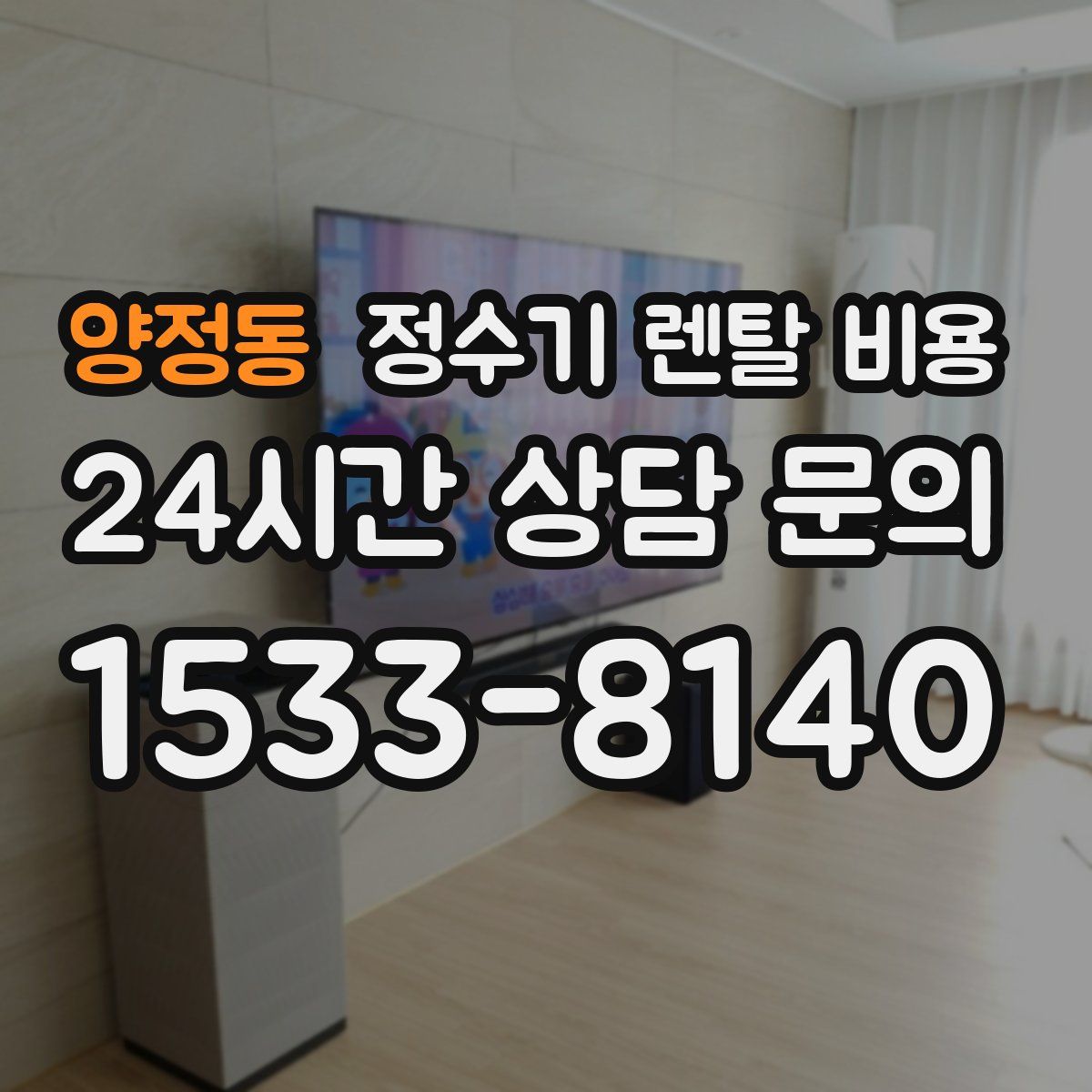 양정동 정수기 렌탈 비용