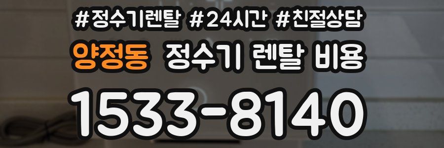 양정동 정수기 렌탈 비용