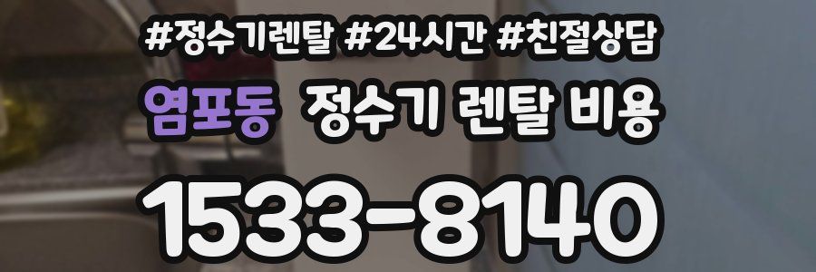 염포동 정수기 렌탈 비용