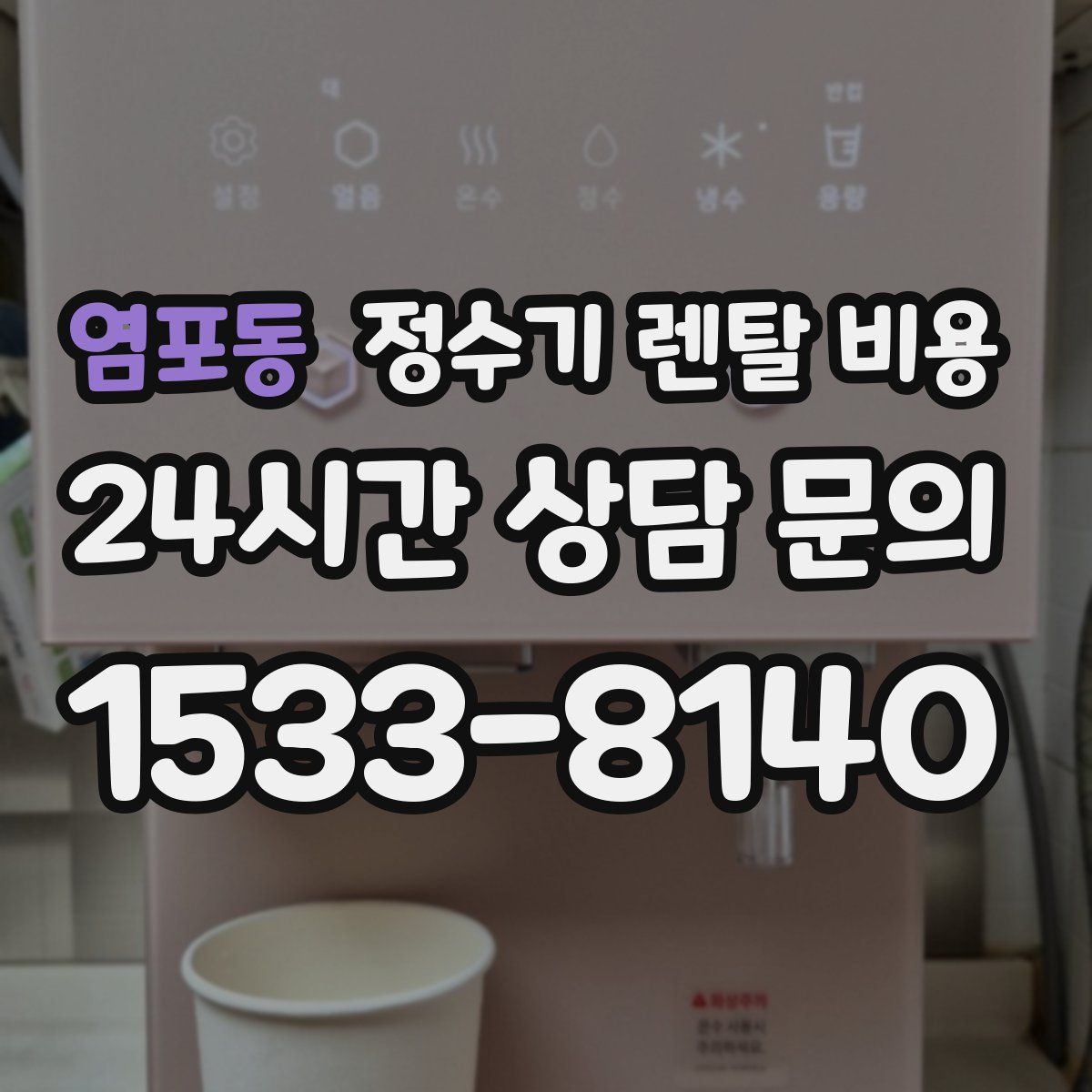염포동 정수기 렌탈 비용