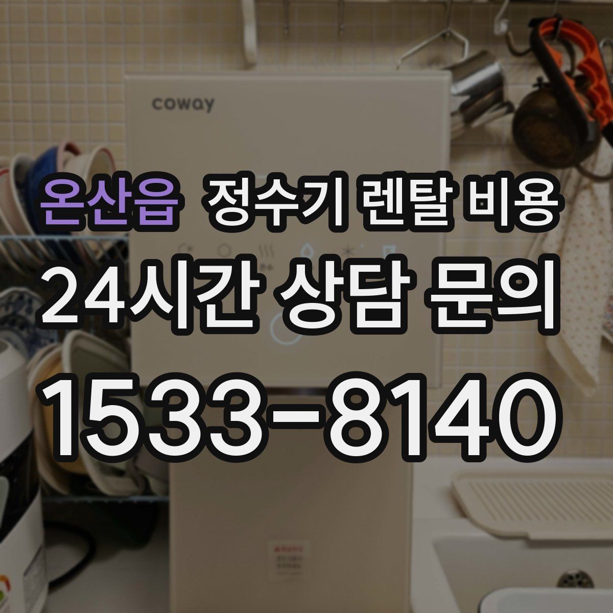 온산읍 정수기 렌탈 비용 방문관리형과 셀프관리형 비교 정리