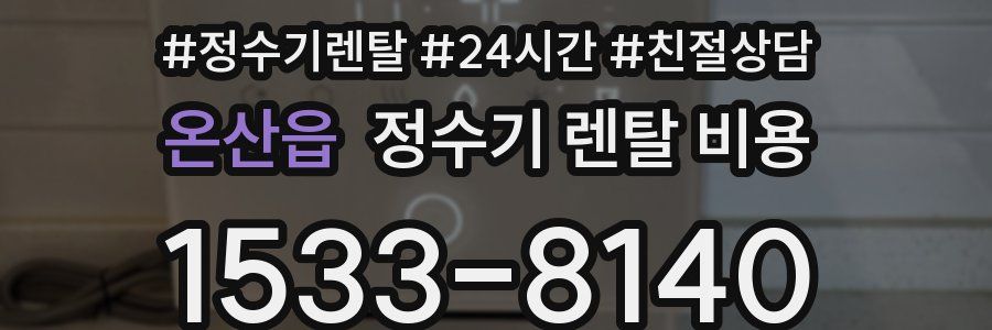 온산읍 정수기 렌탈 비용