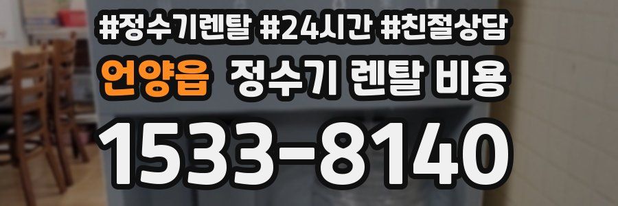 언양읍 정수기 렌탈 비용