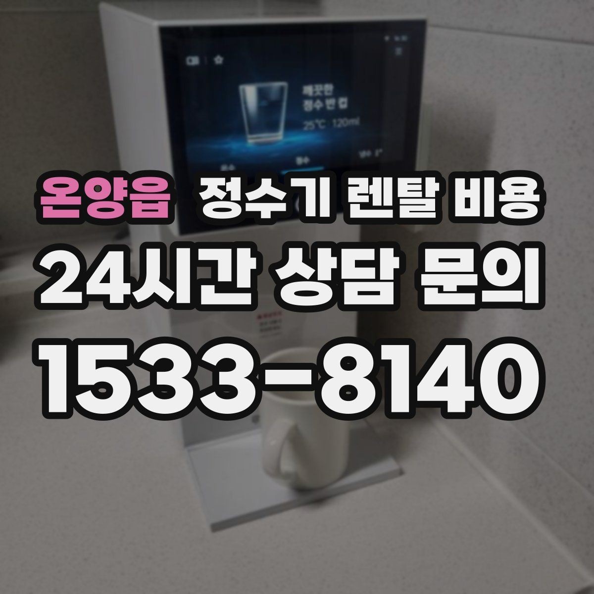 온양읍 정수기 렌탈 비용 선택 전 알아두면 좋은 팁