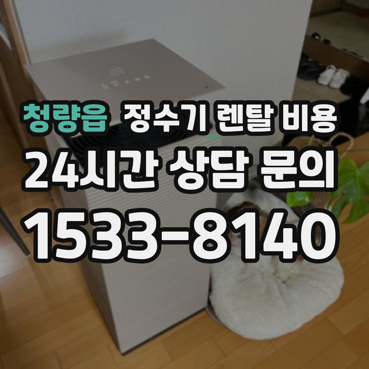 청량읍 정수기 렌탈 비용