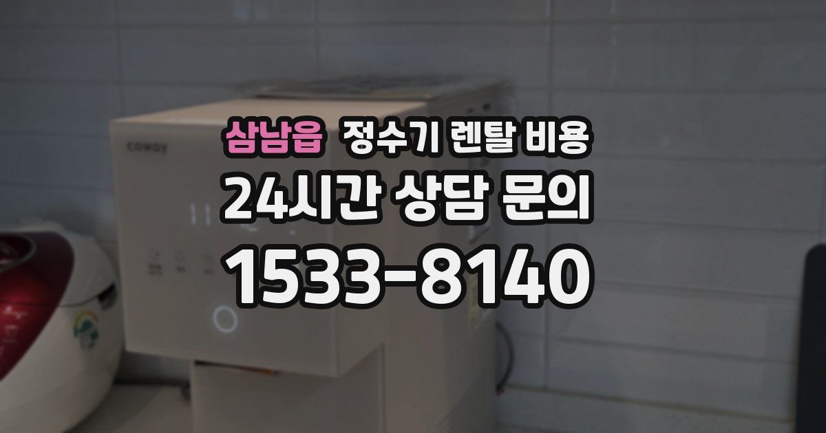 삼남읍 정수기 렌탈 비용