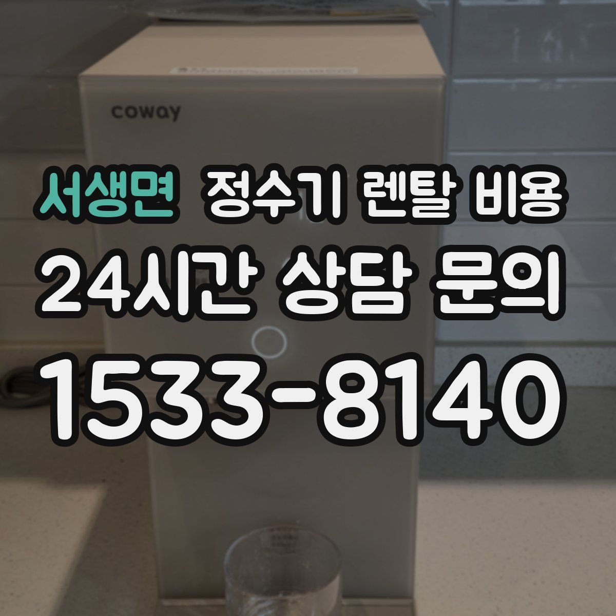 서생면 정수기 렌탈 비용