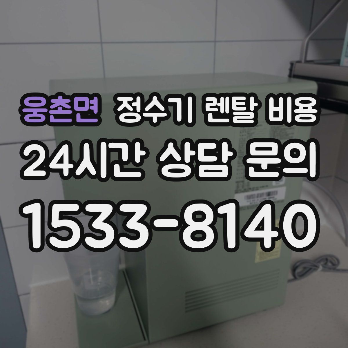 웅촌면 정수기 렌탈 비용