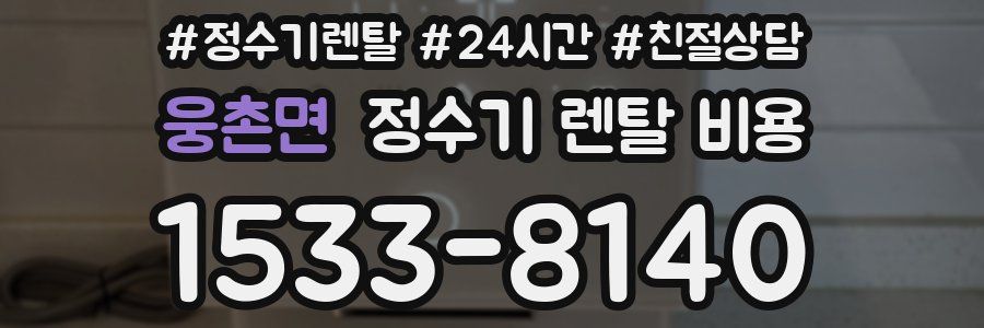 웅촌면 정수기 렌탈 비용