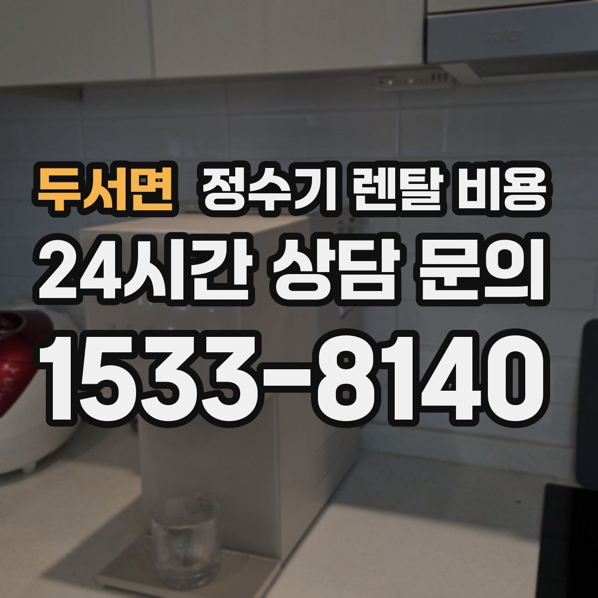 두서면 정수기 렌탈 비용