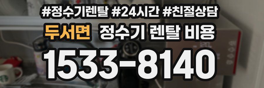 두서면 정수기 렌탈 비용