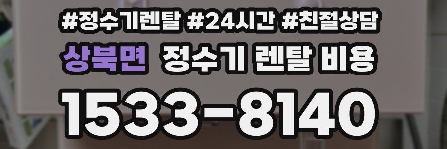 상북면 정수기 렌탈 비용