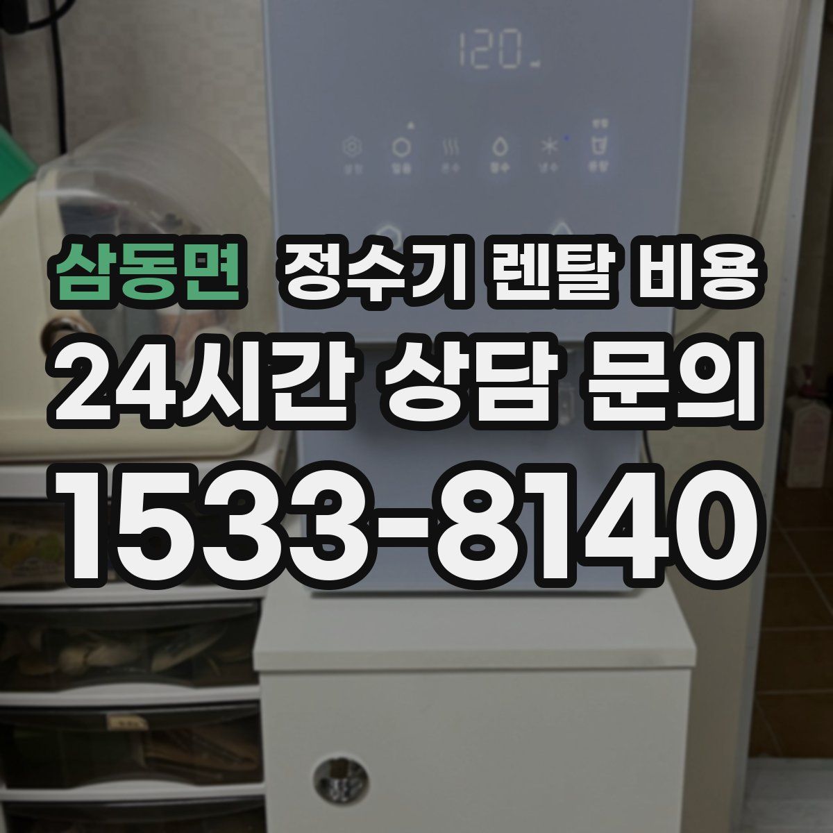 삼동면 정수기 렌탈 비용