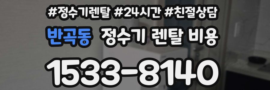 반곡동 정수기 렌탈 비용