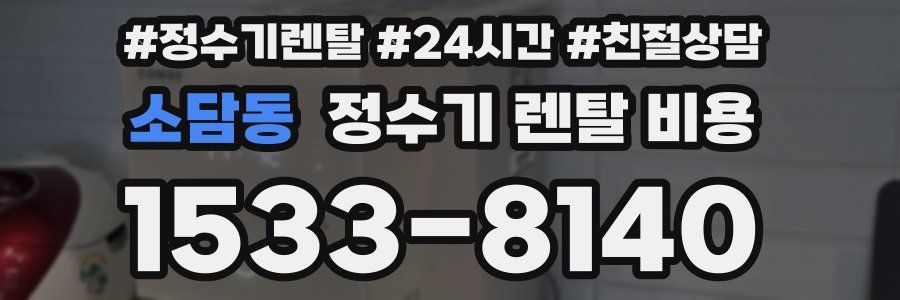 소담동 정수기 렌탈 비용