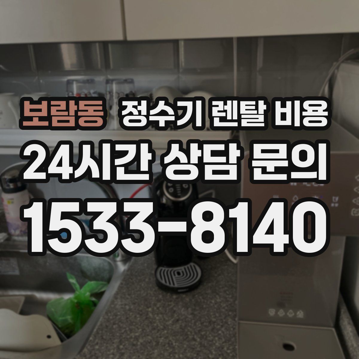 보람동 정수기 렌탈 비용