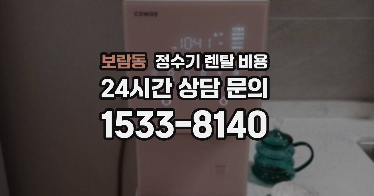 보람동 정수기 렌탈 비용