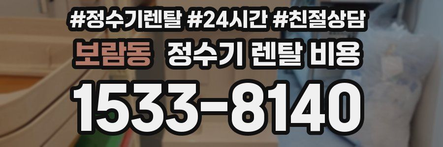 보람동 정수기 렌탈 비용