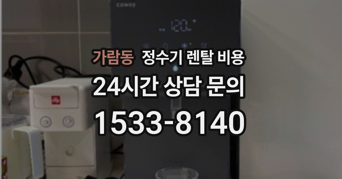 가람동 정수기 렌탈 비용
