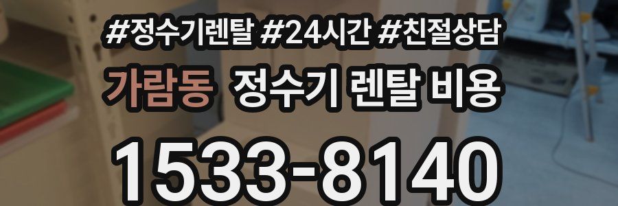 가람동 정수기 렌탈 비용