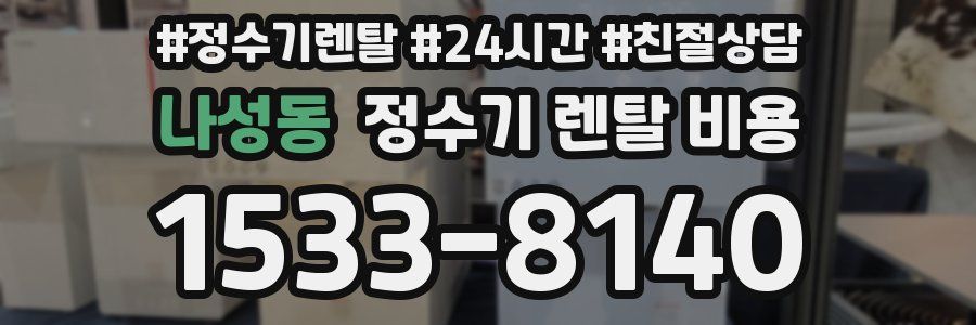 나성동 정수기 렌탈 비용