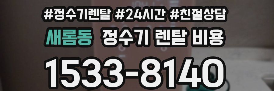 새롬동 정수기 렌탈 비용