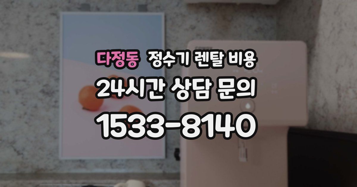 다정동 정수기 렌탈 비용