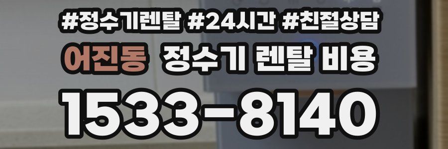 어진동 정수기 렌탈 비용