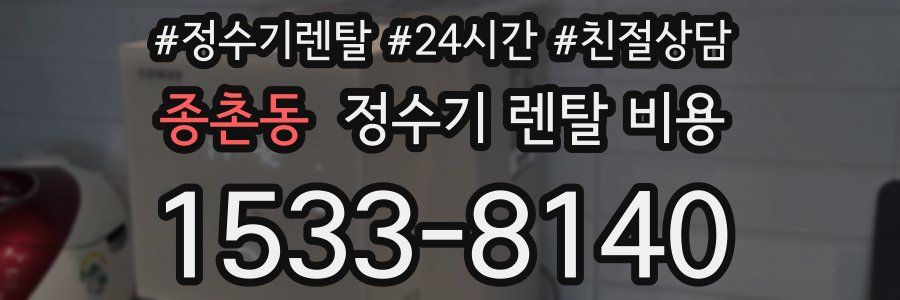 종촌동 정수기 렌탈 비용